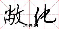 敝化怎么写好看