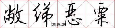 敝绨恶粟怎么写好看