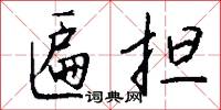 匾担怎么写好看
