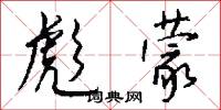 彪蒙怎么写好看