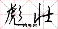 彪壮怎么写好看