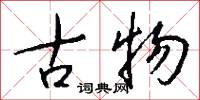 古物怎么写好看