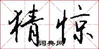 猜惊怎么写好看