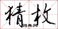 猜枚怎么写好看