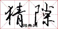 猜隙怎么写好看