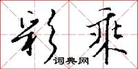 彩乘怎么写好看