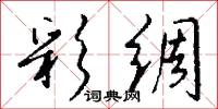 彩绸怎么写好看