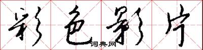 彩色影片怎么写好看
