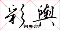 彩舆怎么写好看