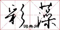 彩藻怎么写好看