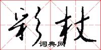 彩杖怎么写好看
