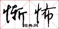 惭怖怎么写好看