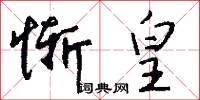 惭皇怎么写好看