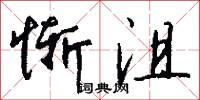 惭沮怎么写好看