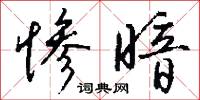 惨暗怎么写好看
