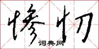 惨忉怎么写好看