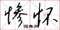 惨怀怎么写好看