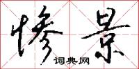 惨景怎么写好看