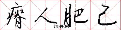 瘠人肥己怎么写好看