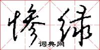 惨绿怎么写好看