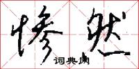 惨然怎么写好看