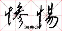 惨惕怎么写好看
