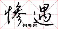 惨遇怎么写好看