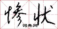 惨状怎么写好看