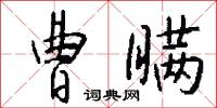 曹瞒怎么写好看