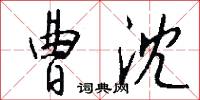 曹沈怎么写好看