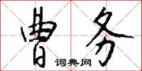 曹务怎么写好看