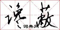 谗蔽怎么写好看