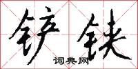 铲铗怎么写好看