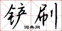 铲刷怎么写好看