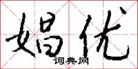 娼优怎么写好看