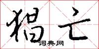 猖亡怎么写好看
