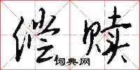偿赎怎么写好看