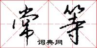 常等怎么写好看