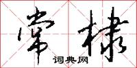 常棣怎么写好看