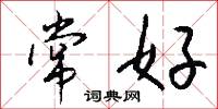常好怎么写好看