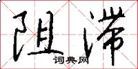阻滞怎么写好看