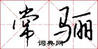 常骊怎么写好看
