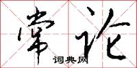 常论怎么写好看