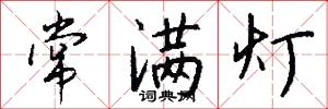 常满灯怎么写好看