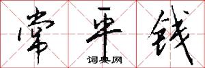 常平钱怎么写好看