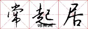 常起居怎么写好看