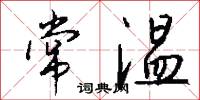 常温怎么写好看