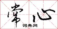 常心怎么写好看