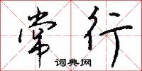 常行怎么写好看