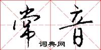 常音怎么写好看